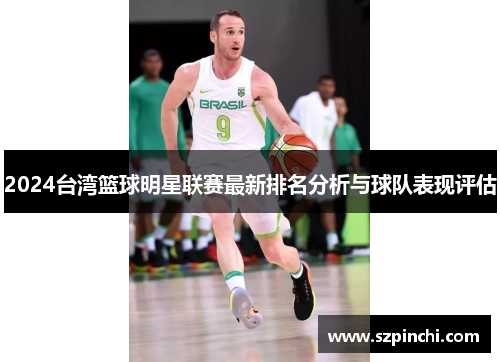 2024台湾篮球明星联赛最新排名分析与球队表现评估