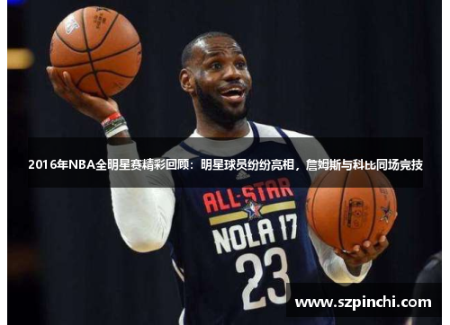 2016年NBA全明星赛精彩回顾：明星球员纷纷亮相，詹姆斯与科比同场竞技