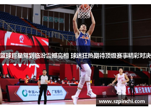 篮球巨星驾到临汾震撼亮相 球迷狂热期待顶级赛事精彩对决