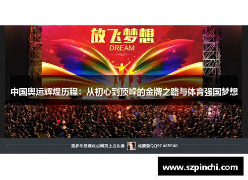 中国奥运辉煌历程:从初心到顶峰的金牌之路与体育强国梦想 中国奥运辉煌历程:从初心到顶峰的金牌之路与体育强国梦想