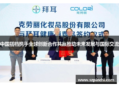 中国搭档携手全球创新合作共赢推动未来发展与国际交流