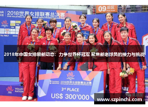 2018年中国女排最新动态:力争世界杯冠军 聚焦新老球员的接力与挑战 2018年中国女排最新动态:力争世界杯冠军 聚焦新老球员的接力与挑战