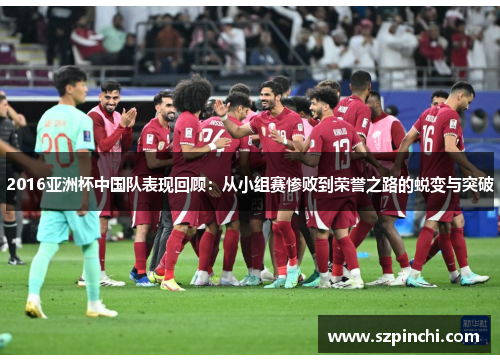 2016亚洲杯中国队表现回顾:从小组赛惨败到荣誉之路的蜕变与突破 2016亚洲杯中国队表现回顾:从小组赛惨败到荣誉之路的蜕变与突破