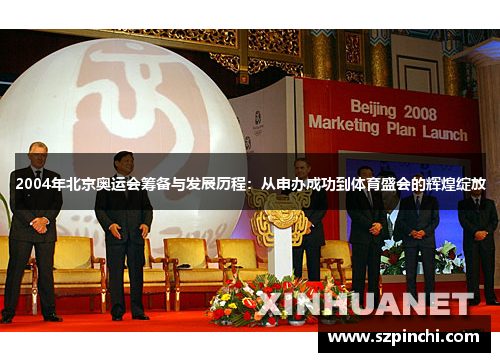 2004年北京奥运会筹备与发展历程:从申办成功到体育盛会的辉煌绽放 2004年北京奥运会筹备与发展历程:从申办成功到体育盛会的辉煌绽放
