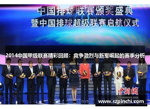 2014中国甲级联赛精彩回顾:竞争激烈与新军崛起的赛季分析 2014中国甲级联赛精彩回顾:竞争激烈与新军崛起的赛季分析