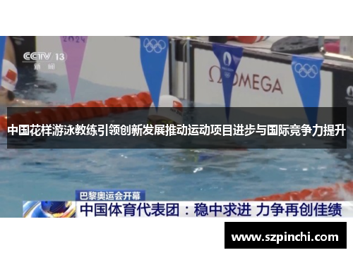 中国花样游泳教练引领创新发展推动运动项目进步与国际竞争力提升 中国花样游泳教练引领创新发展推动运动项目进步与国际竞争力提升