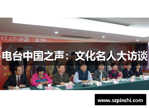 电台中国之声:文化名人大访谈 电台中国之声:文化名人大访谈