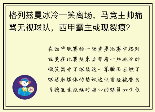 格列兹曼冰冷一笑离场，马竞主帅痛骂无视球队，西甲霸主或现裂痕？