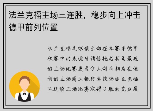 法兰克福主场三连胜，稳步向上冲击德甲前列位置