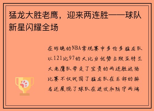 猛龙大胜老鹰，迎来两连胜——球队新星闪耀全场