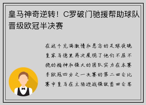 皇马神奇逆转！C罗破门驰援帮助球队晋级欧冠半决赛