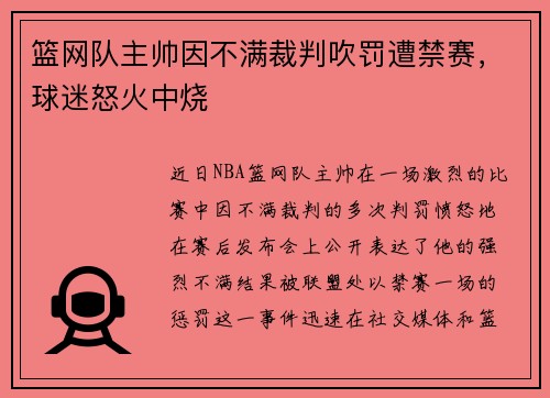 篮网队主帅因不满裁判吹罚遭禁赛，球迷怒火中烧