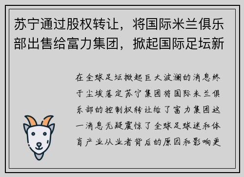 苏宁通过股权转让，将国际米兰俱乐部出售给富力集团，掀起国际足坛新风潮
