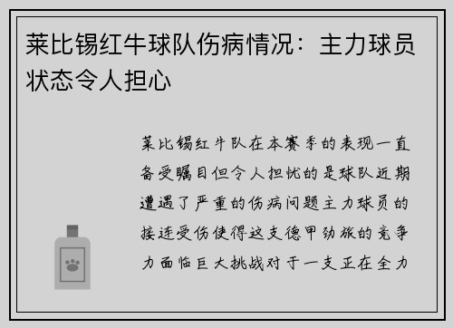 莱比锡红牛球队伤病情况：主力球员状态令人担心