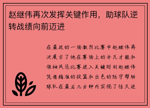 赵继伟再次发挥关键作用，助球队逆转战绩向前迈进