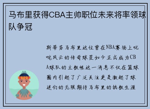 马布里获得CBA主帅职位未来将率领球队争冠