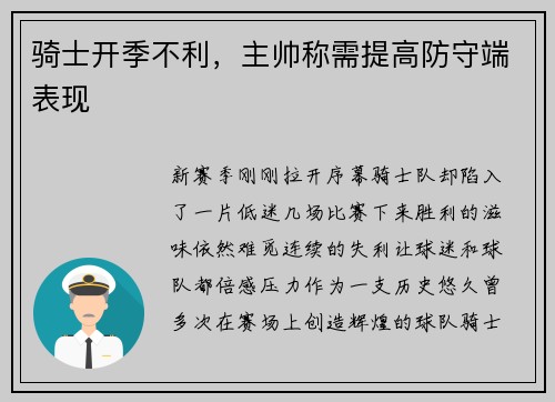 骑士开季不利，主帅称需提高防守端表现