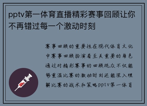 pptv第一体育直播精彩赛事回顾让你不再错过每一个激动时刻