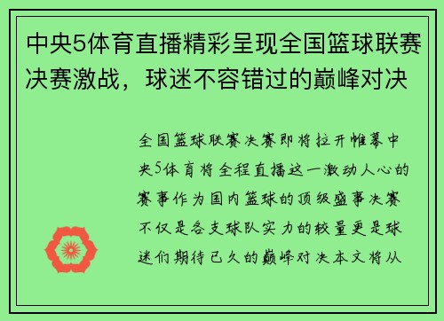 中央5体育直播精彩呈现全国篮球联赛决赛激战，球迷不容错过的巅峰对决