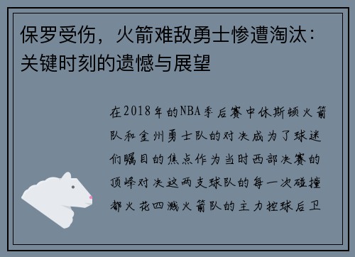 保罗受伤，火箭难敌勇士惨遭淘汰：关键时刻的遗憾与展望