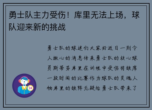 勇士队主力受伤！库里无法上场，球队迎来新的挑战