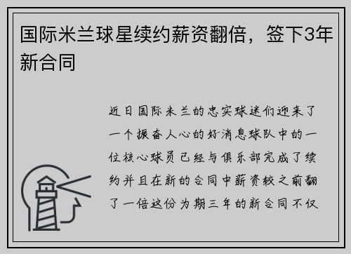 国际米兰球星续约薪资翻倍，签下3年新合同