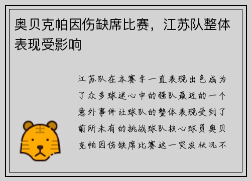 奥贝克帕因伤缺席比赛，江苏队整体表现受影响