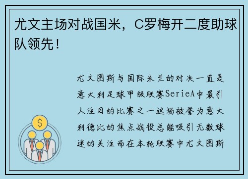 尤文主场对战国米，C罗梅开二度助球队领先！