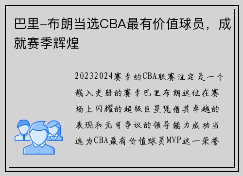 巴里-布朗当选CBA最有价值球员，成就赛季辉煌