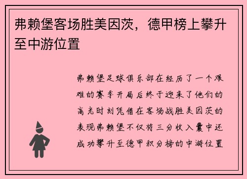 弗赖堡客场胜美因茨，德甲榜上攀升至中游位置