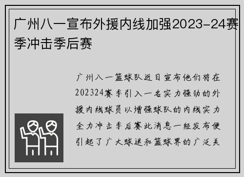 广州八一宣布外援内线加强2023-24赛季冲击季后赛