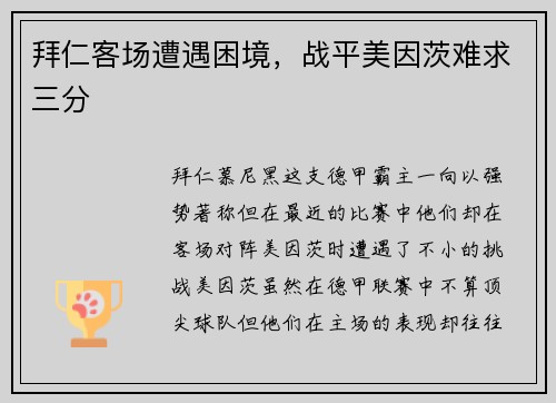 拜仁客场遭遇困境，战平美因茨难求三分