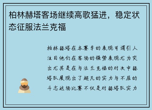 柏林赫塔客场继续高歌猛进，稳定状态征服法兰克福