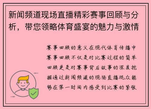 新闻频道现场直播精彩赛事回顾与分析，带您领略体育盛宴的魅力与激情