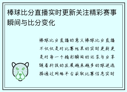 棒球比分直播实时更新关注精彩赛事瞬间与比分变化