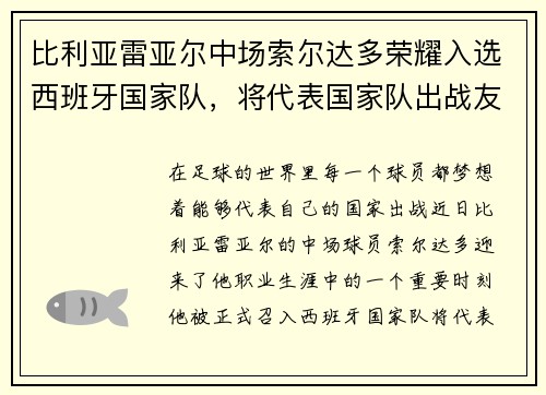 比利亚雷亚尔中场索尔达多荣耀入选西班牙国家队，将代表国家队出战友谊赛