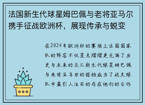 法国新生代球星姆巴佩与老将亚马尔携手征战欧洲杯，展现传承与蜕变