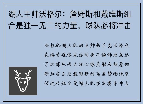 湖人主帅沃格尔：詹姆斯和戴维斯组合是独一无二的力量，球队必将冲击总冠军！