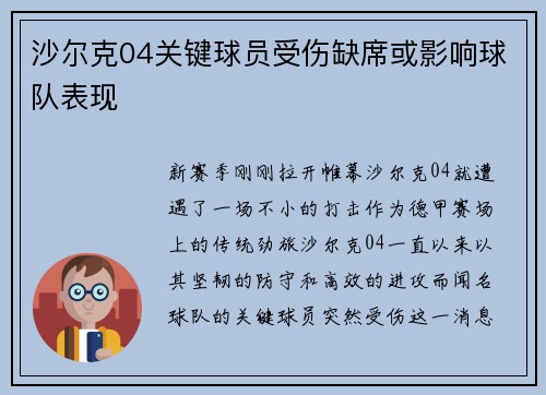 沙尔克04关键球员受伤缺席或影响球队表现