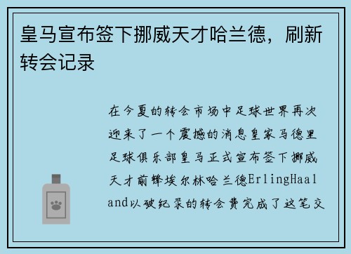 皇马宣布签下挪威天才哈兰德，刷新转会记录