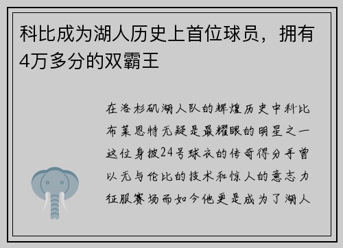 科比成为湖人历史上首位球员，拥有4万多分的双霸王