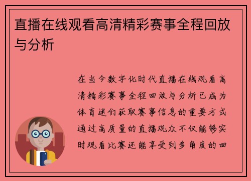 直播在线观看高清精彩赛事全程回放与分析