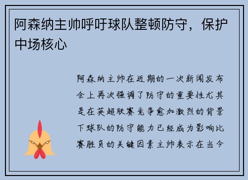 阿森纳主帅呼吁球队整顿防守，保护中场核心