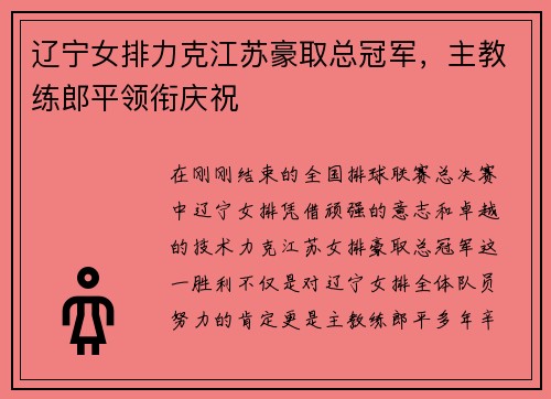 辽宁女排力克江苏豪取总冠军，主教练郎平领衔庆祝