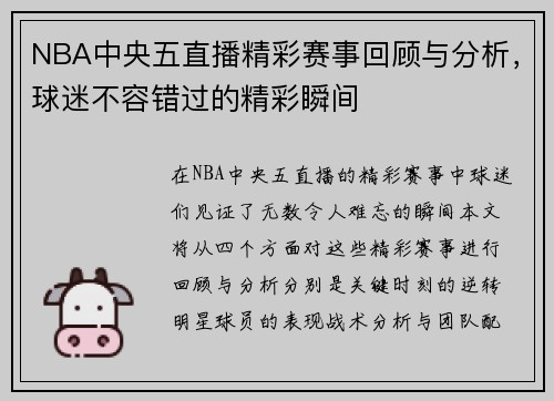 NBA中央五直播精彩赛事回顾与分析，球迷不容错过的精彩瞬间