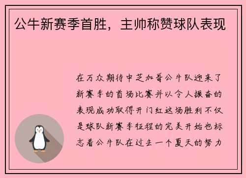 公牛新赛季首胜，主帅称赞球队表现