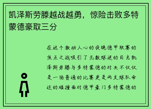凯泽斯劳滕越战越勇，惊险击败多特蒙德豪取三分