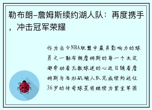 勒布朗-詹姆斯续约湖人队：再度携手，冲击冠军荣耀