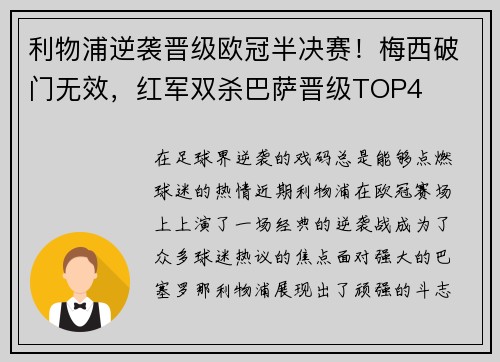 利物浦逆袭晋级欧冠半决赛！梅西破门无效，红军双杀巴萨晋级TOP4