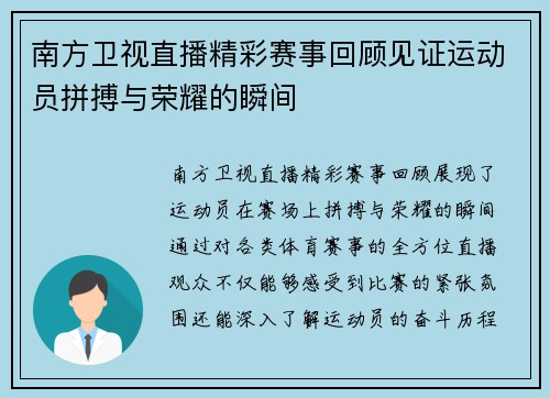 南方卫视直播精彩赛事回顾见证运动员拼搏与荣耀的瞬间